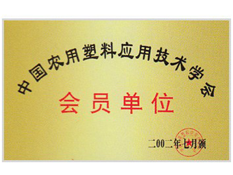 中国农用塑料应用技术学会会员单位