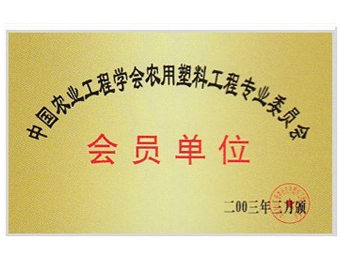中国农业工程协会农用塑料工程专业委员会会员单位